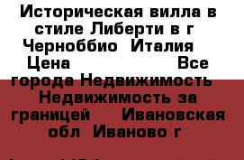 Историческая вилла в стиле Либерти в г. Черноббио (Италия) › Цена ­ 162 380 000 - Все города Недвижимость » Недвижимость за границей   . Ивановская обл.,Иваново г.